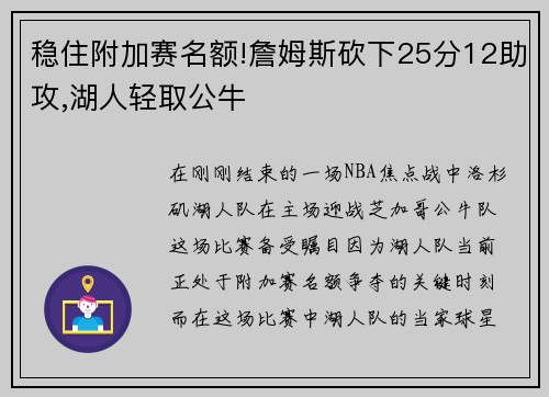 稳住附加赛名额!詹姆斯砍下25分12助攻,湖人轻取公牛