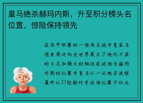 皇马绝杀赫玛内斯，升至积分榜头名位置，惊险保持领先