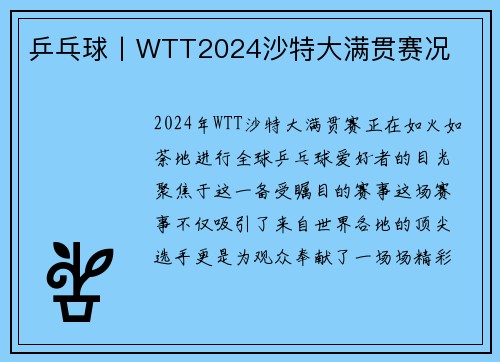 乒乓球丨WTT2024沙特大满贯赛况