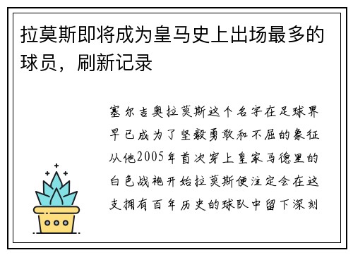 拉莫斯即将成为皇马史上出场最多的球员，刷新记录