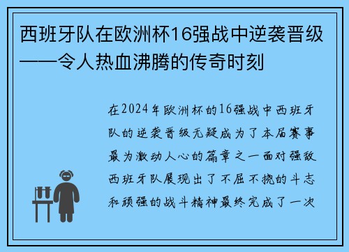 西班牙队在欧洲杯16强战中逆袭晋级——令人热血沸腾的传奇时刻