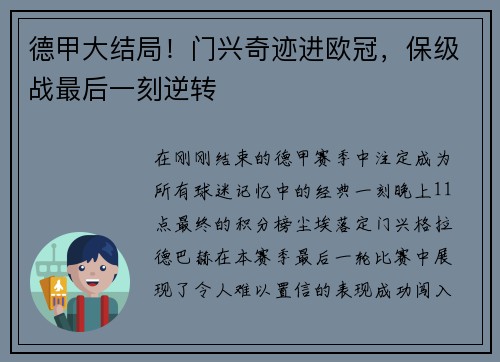 德甲大结局！门兴奇迹进欧冠，保级战最后一刻逆转