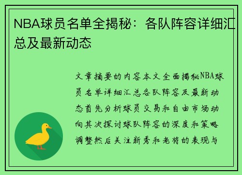 NBA球员名单全揭秘：各队阵容详细汇总及最新动态