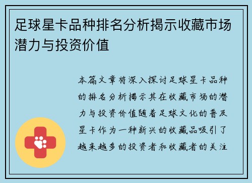 足球星卡品种排名分析揭示收藏市场潜力与投资价值