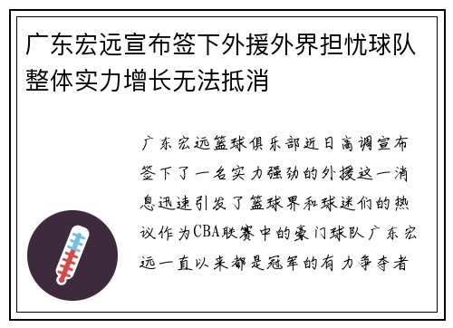 广东宏远宣布签下外援外界担忧球队整体实力增长无法抵消