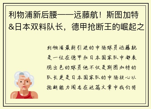 利物浦新后腰——远藤航！斯图加特&日本双料队长，德甲抢断王的崛起之路