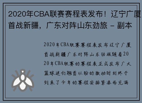 2020年CBA联赛赛程表发布！辽宁广厦首战新疆，广东对阵山东劲旅 - 副本