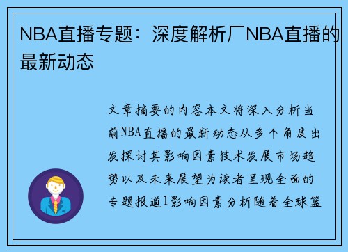 NBA直播专题：深度解析厂NBA直播的最新动态