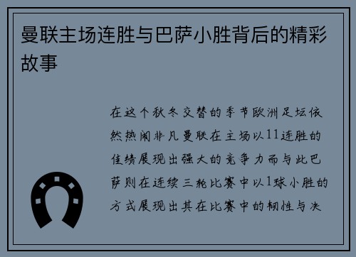 曼联主场连胜与巴萨小胜背后的精彩故事