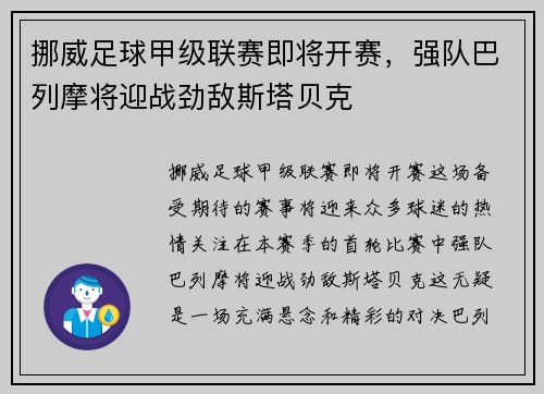 挪威足球甲级联赛即将开赛，强队巴列摩将迎战劲敌斯塔贝克