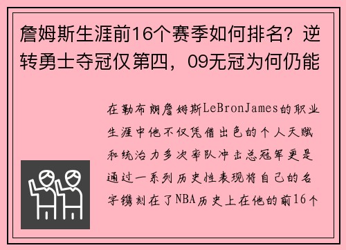 詹姆斯生涯前16个赛季如何排名？逆转勇士夺冠仅第四，09无冠为何仍能跻身榜单前列