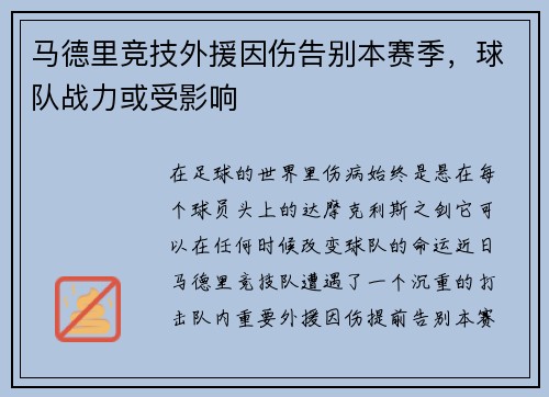 马德里竞技外援因伤告别本赛季，球队战力或受影响