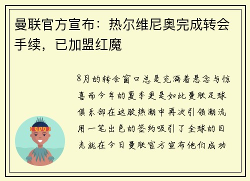 曼联官方宣布：热尔维尼奥完成转会手续，已加盟红魔