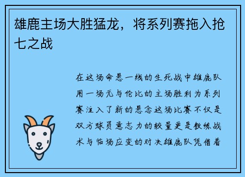 雄鹿主场大胜猛龙，将系列赛拖入抢七之战