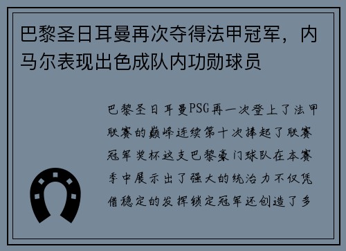 巴黎圣日耳曼再次夺得法甲冠军，内马尔表现出色成队内功勋球员