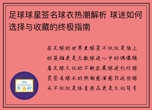 足球球星签名球衣热潮解析 球迷如何选择与收藏的终极指南