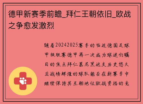 德甲新赛季前瞻_拜仁王朝依旧_欧战之争愈发激烈