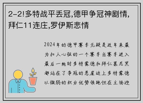 2-2!多特战平丢冠,德甲争冠神剧情,拜仁11连庄,罗伊斯悲情