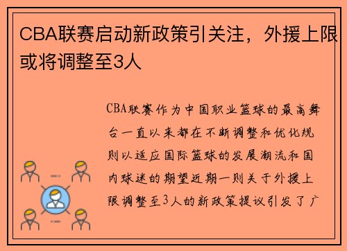 CBA联赛启动新政策引关注，外援上限或将调整至3人