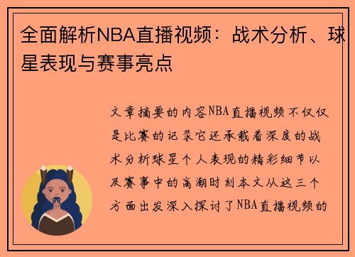 全面解析NBA直播视频：战术分析、球星表现与赛事亮点