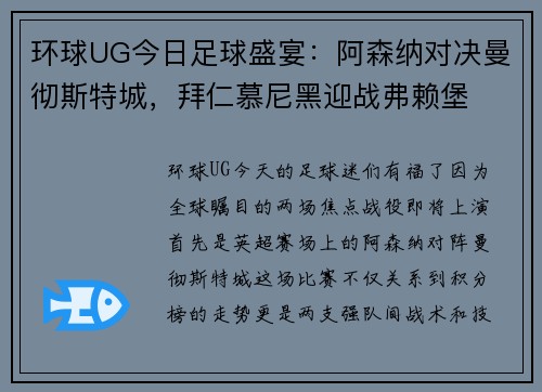 环球UG今日足球盛宴：阿森纳对决曼彻斯特城，拜仁慕尼黑迎战弗赖堡