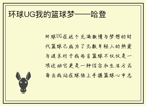 环球UG我的篮球梦——哈登