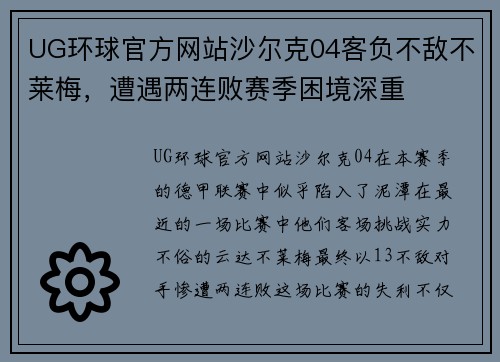 UG环球官方网站沙尔克04客负不敌不莱梅，遭遇两连败赛季困境深重