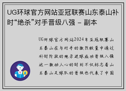 UG环球官方网站亚冠联赛山东泰山补时“绝杀”对手晋级八强 - 副本